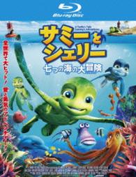 サミーとシェリー　七つの海の大冒険 Ｂｌｕ－ｒａｙ　Ｄｉｓｃ