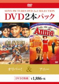 オリバー！／アニー