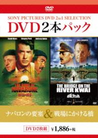 ナバロンの要塞／戦場にかける橋