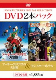 アーサー・クリスマスの大冒険／モンスター・ホテル