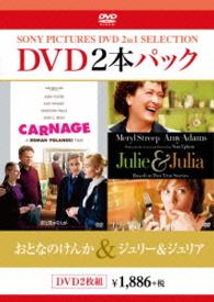 おとなのけんか／ジュリー＆ジュリア