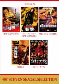 スティーヴン・セガール　斬撃　ＤＶＤバリューパック
