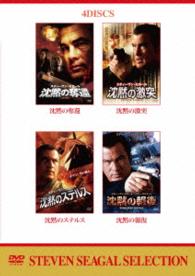 スティーヴン・セガール　沈黙　ＤＶＤバリューパック