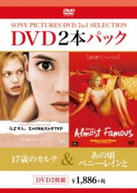 １７歳のカルテ／あの頃ペニー・レインと