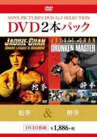 蛇拳／酔拳
