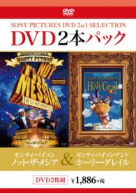 モンティ・パイソン　ノット・ザ・メシア／モンティ・パイソン・アンド・ホーリー・グレイル