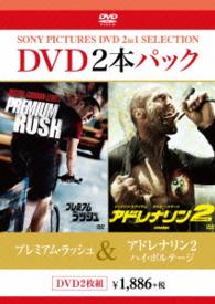 プレミアム・ラッシュ／アドレナリン２　ハイ・ボルテージ
