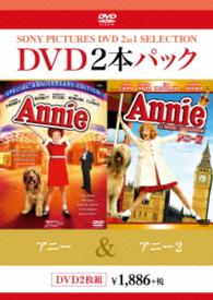 アニー／アニー２