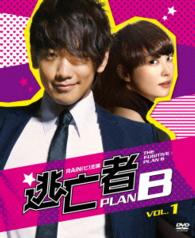 逃亡者　ＰＬＡＮ　Ｂ　ソフトＢＯＸ　ＶＯＬ．１