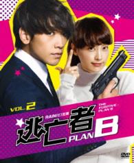 逃亡者　ＰＬＡＮ　Ｂ　ソフトＢＯＸ　ＶＯＬ．２