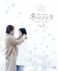 冬のソナタ　韓国ＫＢＳノーカット完全版　ソフトＢＯＸ　ＶＯＬ．１