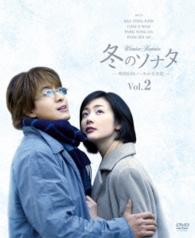 冬のソナタ　韓国ＫＢＳノーカット完全版　ソフトＢＯＸ　ＶＯＬ．２
