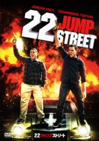 ２２ジャンプストリート