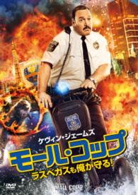 モール・コップ　ラスベガスも俺が守る！