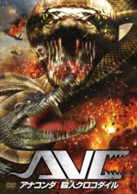 アナコンダ　ｖｓ．　殺人クロコダイル