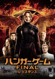 ハンガー・ゲーム　ＦＩＮＡＬ：レジスタンス【初回生産限定】