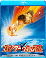 カンフーハッスル Ｂｌｕ－ｒａｙ　Ｄｉｓｃ