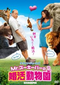 Ｍｒ．ズーキーパーの婚活動物園