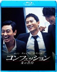 コンフェッション　友の告白 Ｂｌｕ－ｒａｙ　Ｄｉｓｃ