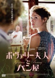 ボヴァリー夫人とパン屋