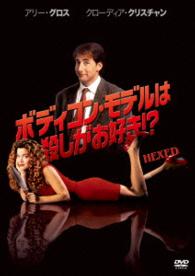 ボディコン・モデルは殺しがお好き！？