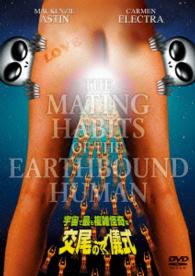 宇宙で最も複雑怪奇な交尾の儀式