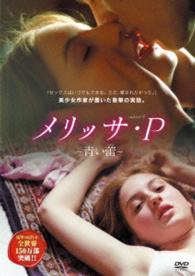 メリッサ・Ｐ－青い蕾－