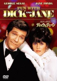 おかしな泥棒ディック＆ジェーン