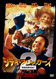 シティ・スリッカーズ２　黄金伝説を追え