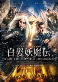 白髪妖魔伝