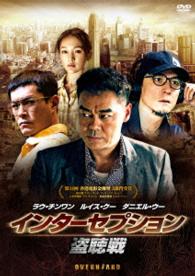 インターセプション－盗聴戦－