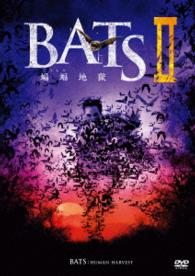 ＢＡＴＳ２　蝙蝠地獄