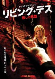 リビング・デス　殺しの前戯