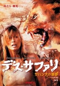デス・サファリ　サバンナの悪夢