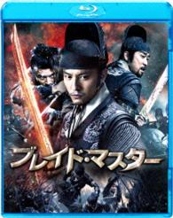 ブレイド・マスター Ｂｌｕ－ｒａｙ　Ｄｉｓｃ