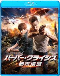 ハーバー・クライシス　都市壊滅 Ｂｌｕ－ｒａｙ　Ｄｉｓｃ