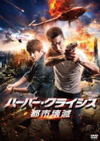 ハーバー・クライシス　都市壊滅