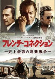 フレンチ・コネクション　－史上最強の麻薬戦争－
