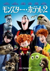 モンスター・ホテル２