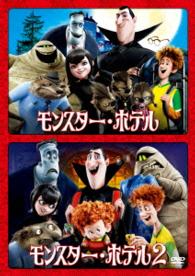 モンスター・ホテル　１＆２ファミリーパック