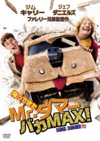帰ってきたＭｒ．ダマー　バカＭＡＸ！