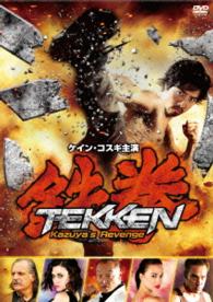 鉄拳　Ｋａｚｕｙａ’ｓ　Ｒｅｖｅｎｇｅ