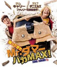 帰ってきたＭｒ．ダマー　バカＭＡＸ！ Ｂｌｕ－ｒａｙ　Ｄｉｓｃ