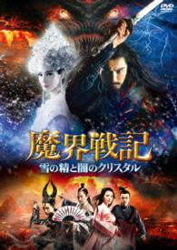 魔界戦記　雪の精と闇のクリスタル