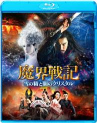 魔界戦記　雪の精と闇のクリスタル Ｂｌｕ－ｒａｙ　Ｄｉｓｃ