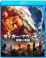 タイガー・マウンテン　雪原の死闘 Ｂｌｕ－ｒａｙ　Ｄｉｓｃ