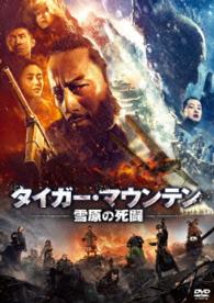 タイガー・マウンテン　雪原の死闘