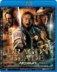 ドラゴン・ブレイド Ｂｌｕ－ｒａｙ　Ｄｉｓｃ