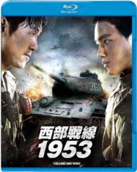 西部戦線１９５３ Ｂｌｕ－ｒａｙ　Ｄｉｓｃ