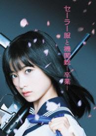 セーラー服と機関銃　－卒業－　プレミアム・エディション【初回生産限定】